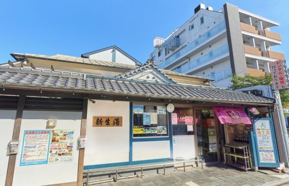 旗の台にある新生湯の外観とのれん