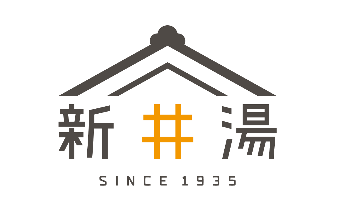 新井湯 SINCE 1935